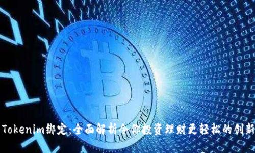 玩转Tokenim绑定：全面解析令你投资理财更轻松的创新方式