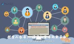 探索人参币：一场虚拟货币的新革命