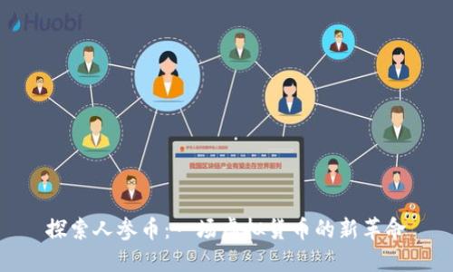 探索人参币:一场虚拟货币的新革命