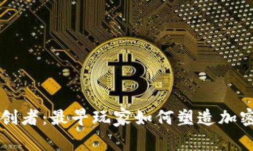 虚拟币的开创者:最早玩家如何塑造加密货币的未来