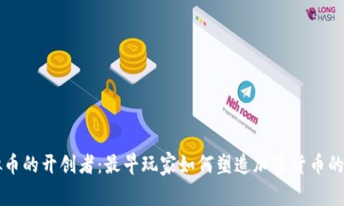 虚拟币的开创者:最早玩家如何塑造加密货币的未来