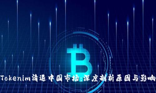 Tokenim清退中国市场:深度剖析原因与影响