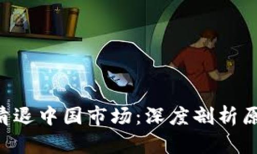 Tokenim清退中国市场:深度剖析原因与影响