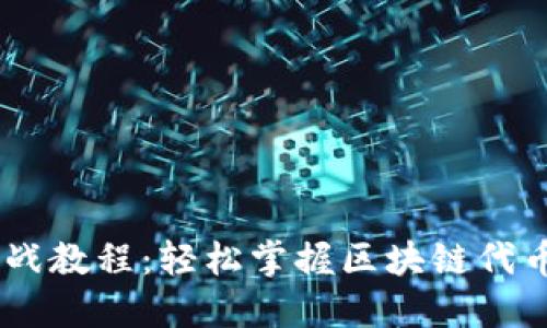 Tokenim 实战教程:轻松掌握区块链代币发行与管理