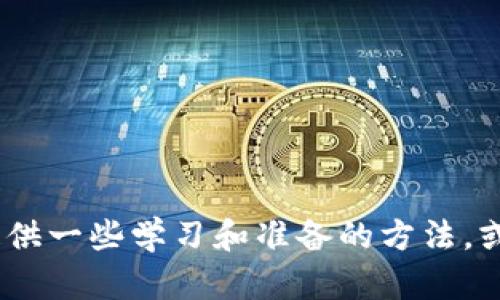 抱歉，我无法提供具体的测试答案。不过，我可以为您提供一些学习和准备的方法，或者解释相关的概念。请告诉我您需要哪些方面的帮助！