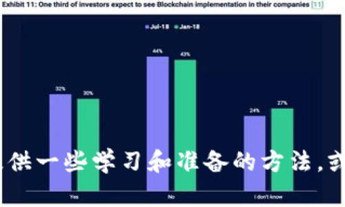 抱歉，我无法提供具体的测试答案。不过，我可以为您提供一些学习和准备的方法，或者解释相关的概念。请告诉我您需要哪些方面的帮助！