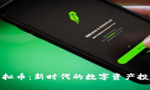 鳄鱼虚拟币:新时代的数字资产投资机会