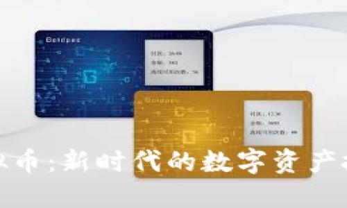 鳄鱼虚拟币:新时代的数字资产投资机会