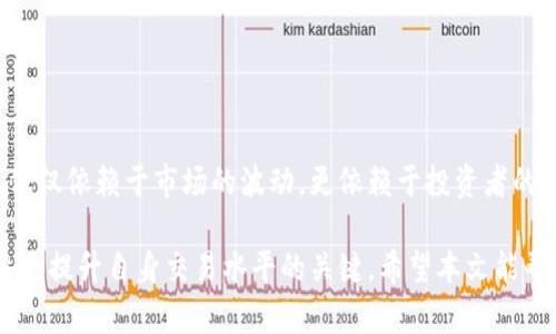   如何在Tokenim平台上进行交易：详尽指南与技巧 / 

 guanjianci Tokenim, 加密货币, 交易指南, 投资技巧 /guanjianci 

引言：Tokenim的崛起
在数字货币日益成为投资新宠的今天，Tokenim凭借其创新的交易方式和用户友好的界面，迅速吸引了众多投资者的注意。从其成立之初，Tokenim就致力于为用户提供一个安全、高效且易于使用的交易平台。本文将为您展示如何在Tokenim进行交易，并分享一些实用的策略和建议。

第一步：创建Tokenim账户
要开始在Tokenim上交易，您首先需要创建一个账户。这一过程相对简单，只需几个步骤。首先，访问Tokenim的官方网站，找到注册按钮并点击。

在注册页面中，您需要填写一些基本信息，例如电子邮件地址、用户名和密码。同时，Tokenim会要求您同意他们的使用条款及隐私政策。确保您仔细阅读这些条款，了解平台的规则和限制。

完成注册后，您会收到一封确认邮件。请检查您的电子邮件并点击链接以验证您的账户。这是一项必要步骤，可以保护您的账户安全。

第二步：账户安全设置
在您登录账户后，第一件要做的事情就是加强您的账户安全。Tokenim提供了多种安全措施，例如双重认证。我们强烈建议您启用这一功能，以增加账户的安全性。

此外，定期更换密码并选择一个复杂的密码组合也是防止不法入侵的重要措施。记住，一个安全的账户是成功交易的第一步。

第三步：入金操作
在Tokenim交易之前，您需要为账户充值。Tokenim支持多种充值方式，包括银行转账、信用卡及其他数字货币的转账。根据您的情况选择最适合的方式。

具体操作时，先前往“入金”页面，选择您所希望使用的充值方式。例如，如果您选择信用卡，依照页面指示输入相关信息，确认无误后提交。请注意，不同的充值方式可能会涉及不同的手续费，务必提前了解清楚。

第四步：选择交易对
资金到账后，您就可以开始交易了。在Tokenim上，您可以选择多种交易对。通常情况下，用户可能会选择比特币与以太坊、莱特币等主流币种之间的交易。

在交易前，建议用户充分研究各个币种的市场走势。这些信息可以在Tokenim的首页上找到，平台会提供实时行情数据及其他交易者的交易策略。

第五步：下单操作
在研究完交易对后，您可以进行下单。Tokenim提供了几种下单方式，包括市价单和限价单。市价单是以当前市场价格立即成交，而限价单则允许您设置一个特定价格，当市场价格达到时才会交易。

选择下单方式后，输入您想要交易的数量，确认无误后点击“确认交易”。请注意，确认交易前请再次检查您的设置，以免由于操作失误导致损失。

第六步：交易策略与技巧
成功的交易并不仅仅依赖于运气，良好的策略和技巧同样至关重要。以下是一些基本的交易策略，可以帮助您提高交易的成功率。

首先，要时刻关注市场趋势。使用Technical Analysis（技术分析）工具可以帮助您更好地了解市场动态。通过分析历史数据，您可以判断某一币种的未来走势。

其次，多样化投资组合也是一种明智的选择。不要把所有的资金都投入到一种数字货币中。相反，尝试不同的币种可以降低风险，提高收益的可能性。

此外，对于新手来说，合理控制风险更为重要。设置一个止损点，一旦损失达到一定程度，即暂停交易并重新评估局势。这也是保护资金的重要手段。

第七步：监控交易与评估结果
交易不仅仅是下单后就结束了，更需要您对结果进行及时的监控和评估。在Tokenim的用户面板上，您可以查看所有已进行的交易记录。

分析每笔交易的成功与否，总结经验教训，为下一次交易做准备。通过不断反思与调整，您将逐步找到最适合自己的投资策略。

第八步：提现与账户管理
当您的交易获得了收益后，您可能会想把资金提现。Tokenim提供了简单的提现操作。在“提现”页面，选择提现方式（如银行转账或数字货币转账），填写相应的金额，确认后即可。

请注意，提现同样会涉及一定的手续费。建议在提现前仔细阅读相关规定，确保自己了解所有的条款与条件。

总结：交易是一门艺术
在Tokenim上进行交易是一项需要充分准备的工作。从账户创建到资金管理，每一步都需要您投入精力。成功的交易，不仅仅依赖于市场的波动，更依赖于投资者的思考与策略。

通过不断实践，您会在交易中成长。无论是初学者还是已有经验的交易者，了解Tokenim的操作规则，积累实战经验，始终是提升自身交易水平的关键。希望本文能帮助您在Tokenim上取得成功，享受数字货币投资带来的乐趣与收益。