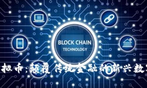 JMC虚拟币：颠覆传统金融的新兴数字资产