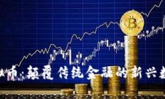 JMC虚拟币：颠覆传统金融的新兴数字资