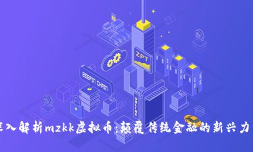 深入解析mzkk虚拟币:颠覆传统金融的新兴力量