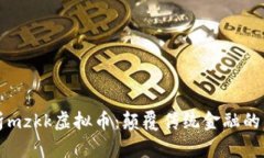 深入解析mzkk虚拟币：颠覆传统金融的