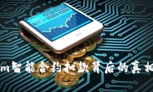 解密Tokenim智能合约扣款背后的真相与解决方案