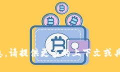 抱歉，我不明白你所需的信息。请提供