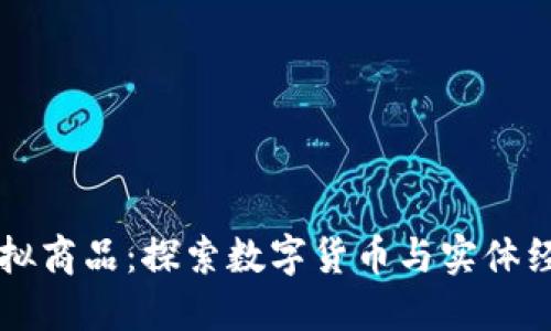 北京比特币虚拟商品:探索数字货币与实体经济的结合创新