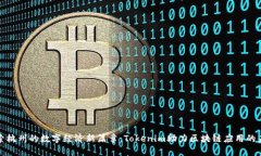 探索杭州的数字经济新篇章：Tokenim助