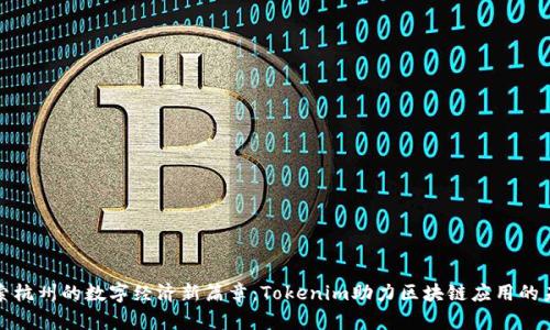 探索杭州的数字经济新篇章:Tokenim助力区块链应用的未来