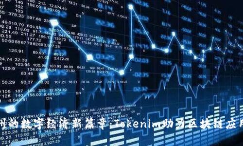 探索杭州的数字经济新篇章:Tokenim助力区块链应用的未来