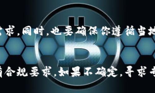 Tokenim是一种数字资产和区块链技术相关的平台、工具或服务。要确定其在中国能否使用，首先需要了解几个关键因素，包括政策法规、平台的特殊条款，以及用户的具体需求。

### 政策法规
中国的数字资产和区块链相关政策一直在变化。近年来，政府对加密货币交易和ICO（初始代币发行）进行了相对严格的监管。因此，任何计划使用Tokenim或类似平台的用户都应首先了解相关的法律法规。

### 平台的可用性
尽管一些数字资产交易平台仍然对中国用户开放，Tokenim是否允许中国用户注册及交易，以及提供哪些服务，都是关键要素。你需要直接访问Tokenim的官方网站，查看其支持的国家和地区，以及是否有针对中国用户的说明。

### 个人需求
如果你是想要了解Tokenim的投资机会或技术应用，建议先进行充分的研究，看看是否符合你的需求。同时，也要确保你遵循当地法律，以保护自己的资金安全。

### 结论
在决定是否在国内使用Tokenim或任何类似平台前，务必仔细阅读相关的法律法规，确保符合所有合规要求。如果不确定，寻求专业的法律意见将是明智之举。