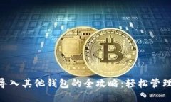 Tokenim钱包导入其他钱包的全攻略：轻