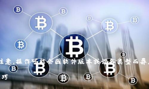 在 Tokenim 中删除或添加钱包的步骤相对简单,但请注意,操作可能会因软件版本或设备类型而异。以下是一个逐步指南,帮助你在 Tokenim 中管理钱包。
### Tokenim 中如何删除或添加钱包:详细步骤与技巧
