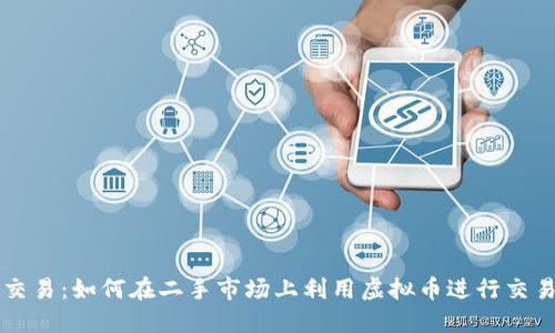 咸鱼虚拟币交易:如何在二手市场上利用虚拟币进行交易的创新玩法