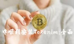 如何在中国用户中顺利安装Tokenim：全