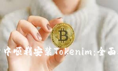 如何在中国用户中顺利安装Tokenim:全面攻略与注意事项