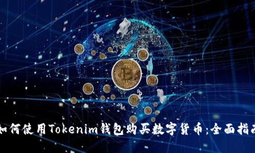 如何使用Tokenim钱包购买数字货币:全面指南