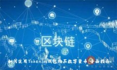 如何使用Tokenim钱包购买数字货币：全
