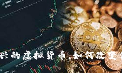 红币：一种新兴的虚拟货币，如何改变你的投资视野