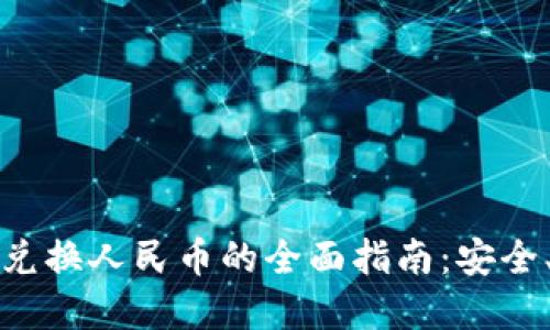 2023年虚拟币兑换人民币的全面指南：安全、快速与低成本！