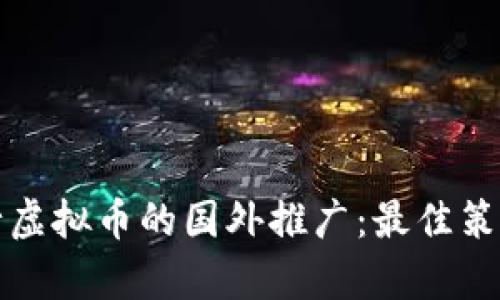 如何有效进行虚拟币的国外推广:最佳策略与实用技巧