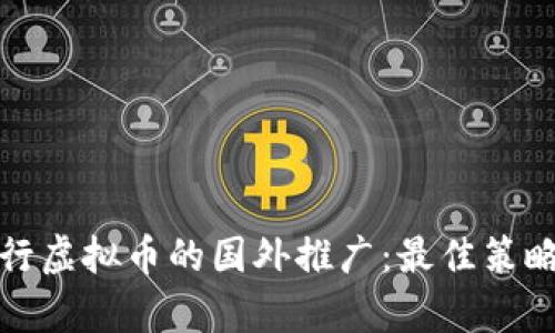 如何有效进行虚拟币的国外推广:最佳策略与实用技巧