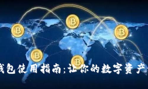 CG币虚拟钱包使用指南:让你的数字资产管理更轻松