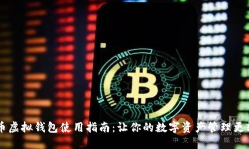 CG币虚拟钱包使用指南:让你的数字资产管理更轻松