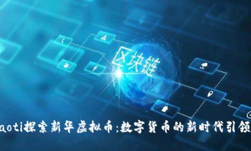 jiaoti探索新华虚拟币:数字货币的新时代引领者