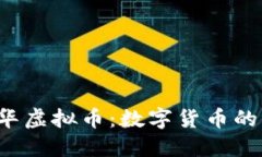jiaoti探索新华虚拟币：数字货币的新时