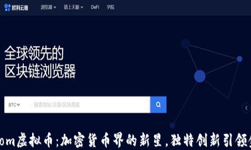 
揭秘Bloom虚拟币：加密货币界的新星，独特创新引领金融未来