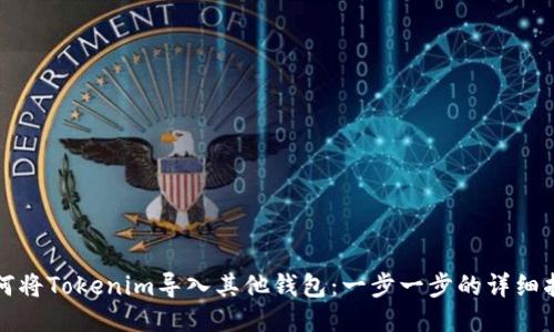 如何将Tokenim导入其他钱包:一步一步的详细指南