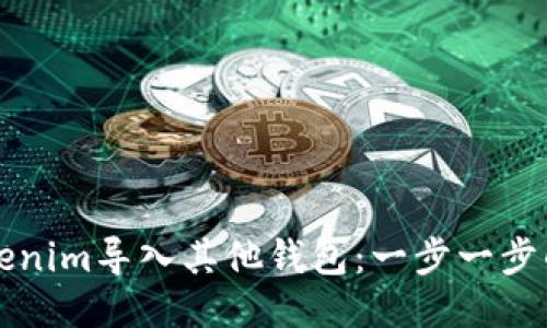 如何将Tokenim导入其他钱包:一步一步的详细指南