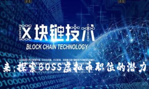 打造未来:探索BOSS虚拟币职位的潜力与机遇