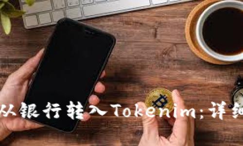如何轻松将资金从银行转入Tokenim:详细指南和实用技巧