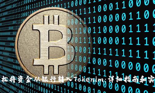 如何轻松将资金从银行转入Tokenim:详细指南和实用技巧