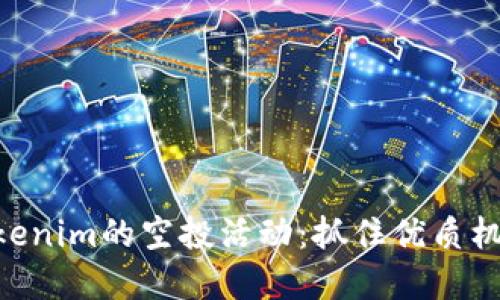 探索EON在Tokenim的空投活动:抓住优质机会的最佳时机
