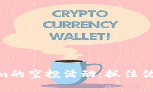 探索EON在Tokenim的空投活动:抓住优质机会的最佳时机