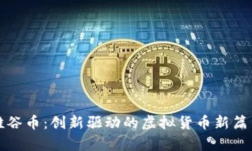 硅谷币:创新驱动的虚拟货币新篇章