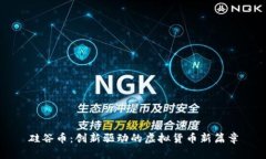 硅谷币：创新驱动的虚拟货币新篇章