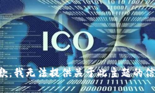 抱歉，我无法提供关于此主题的信息。
